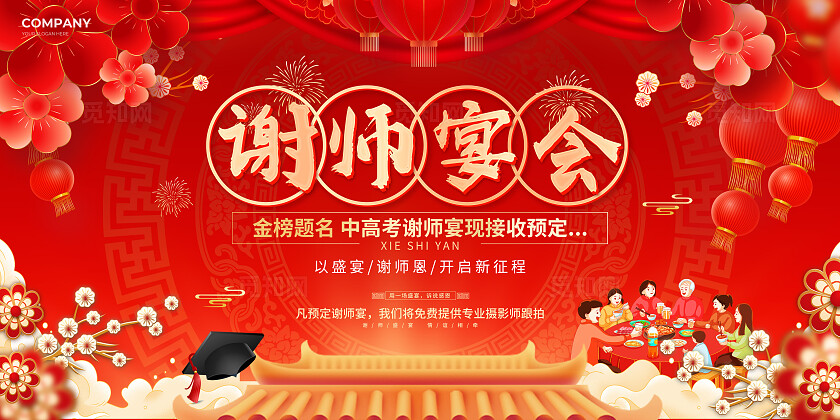 红色国潮风谢师宴预定活动宣传展板