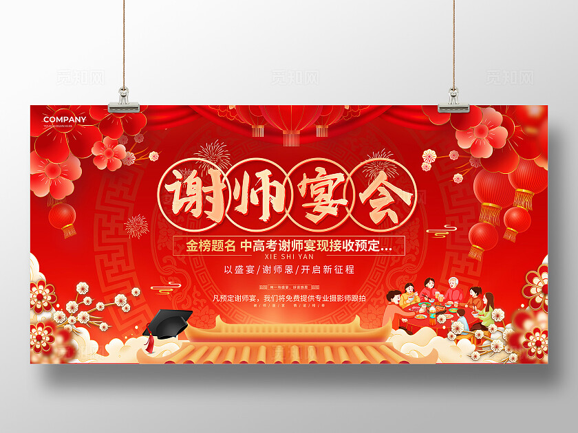 红色国潮风谢师宴预定活动宣传展板