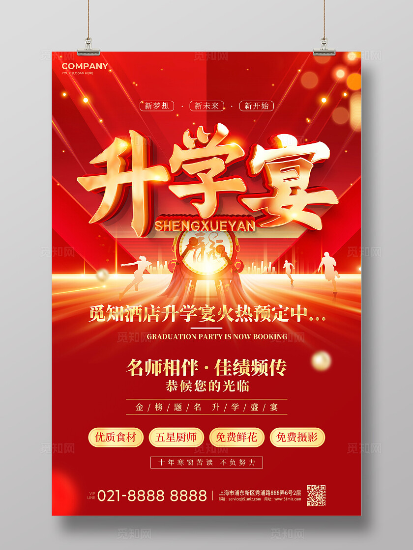 光效风升学宴预定宣传文案海报