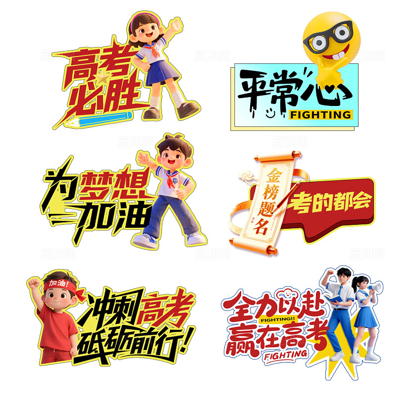 3D潮流卡通高考加油必胜励志学校宣传手举牌KT板