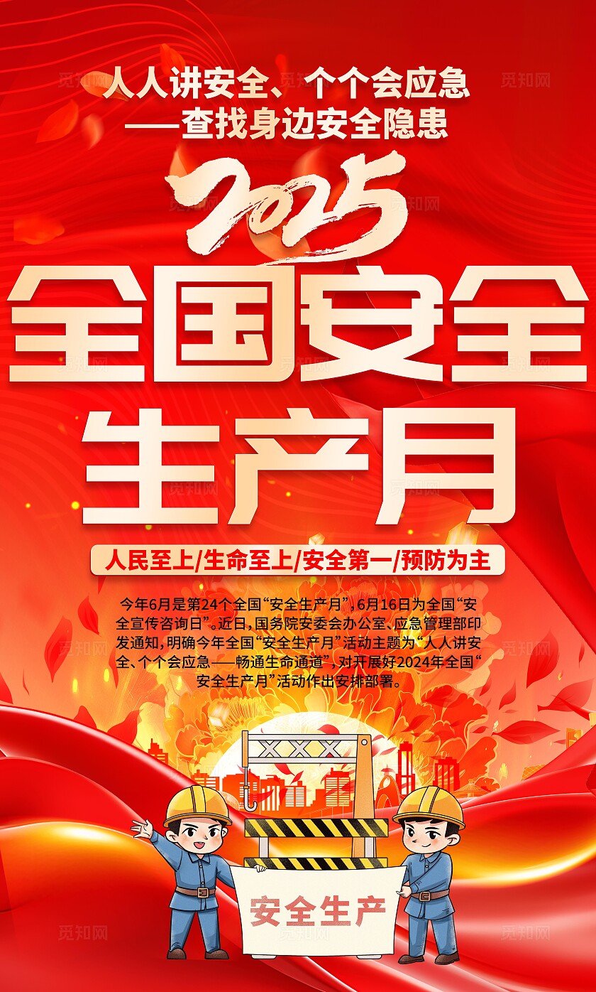 2025年全国安全生产月红色简约安全生产月海报2025全国安全生产月