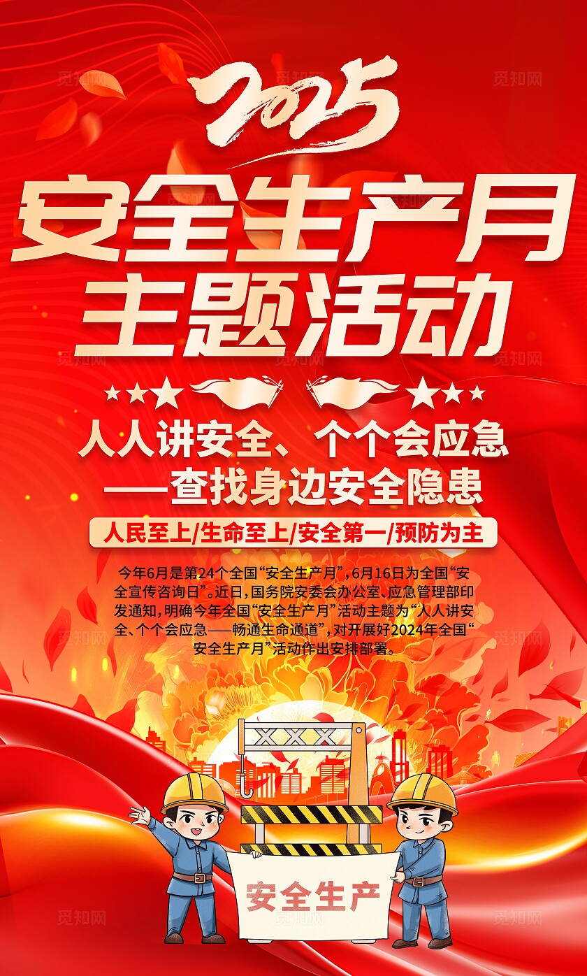 2025年全国安全生产月红色简约安全生产月海报2025全国安全生产月