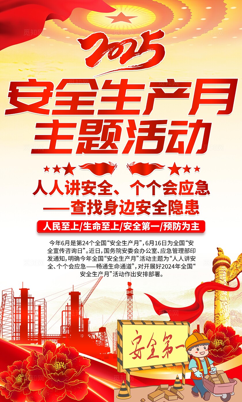 2025年全国安全生产月红色简约安全生产月海报2025全国安全生产月