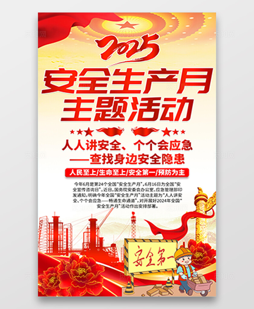 2025年全国安全生产月红色简约安全生产月海报2025全国安全生产月