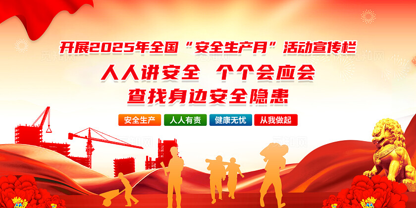 简单大气红色党建2025年安全生产月宣传展板