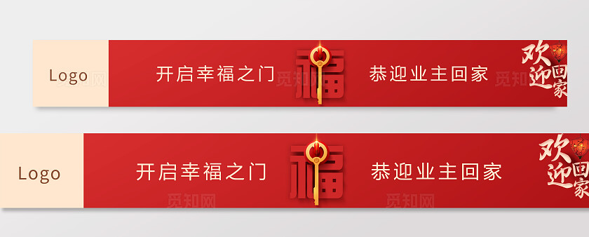 红色简约大气欢迎回家交房门封