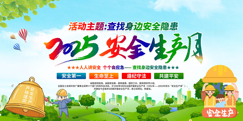 绿色清新简约风2025年全国安全生产月宣传栏展板设计模板