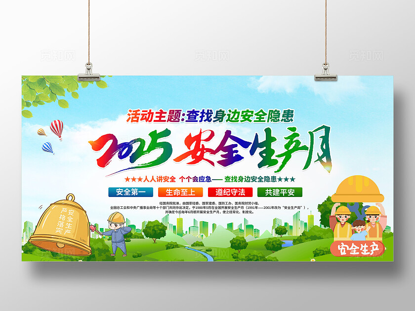 绿色清新简约风2025年全国安全生产月宣传栏展板设计模板