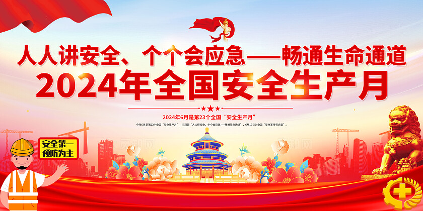 2025年全国安全生产月红色简约人安全生产月展板2025全国安全生产月