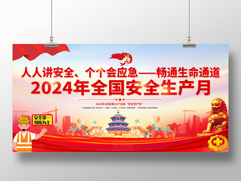 2025年全国安全生产月红色简约人安全生产月展板2025全国安全生产月