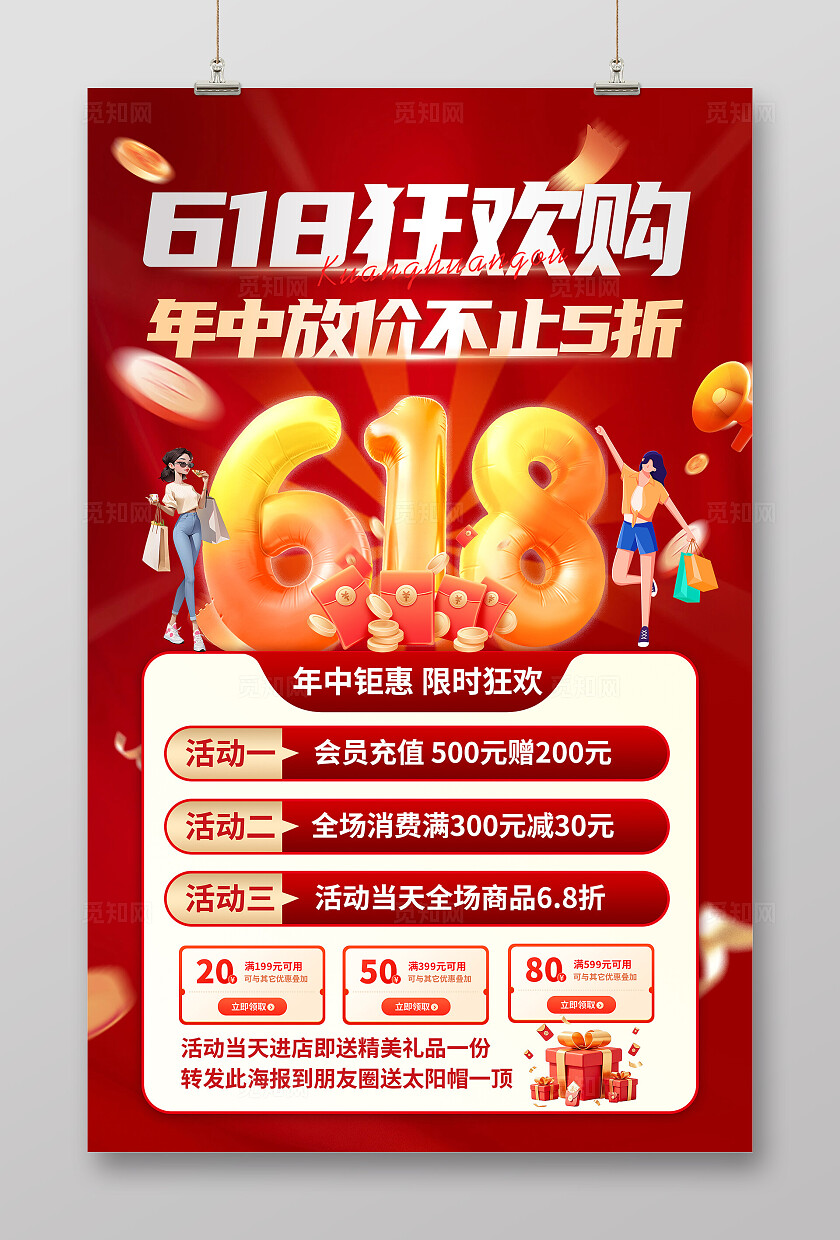 红色大气618促销活动海报
