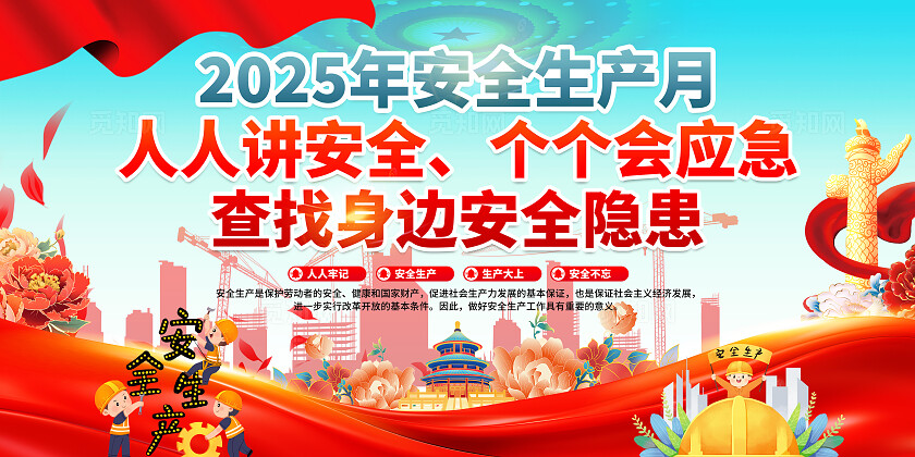 2025年全国安全生产月红色大气简约卡通安全生产月展板