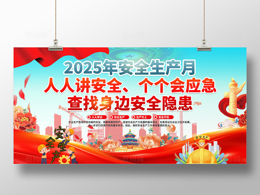 红色简约安全生产月展板2025全国安全生产月2025安全生产月