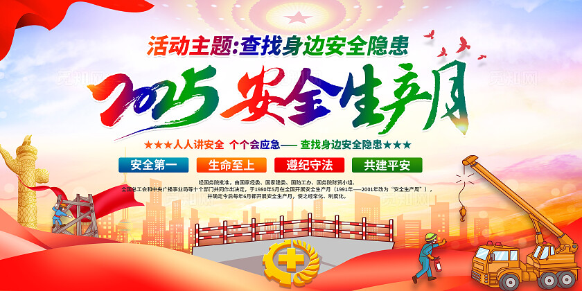 红黄风格简约风2025年全国安全生产月宣传栏展板设计模板