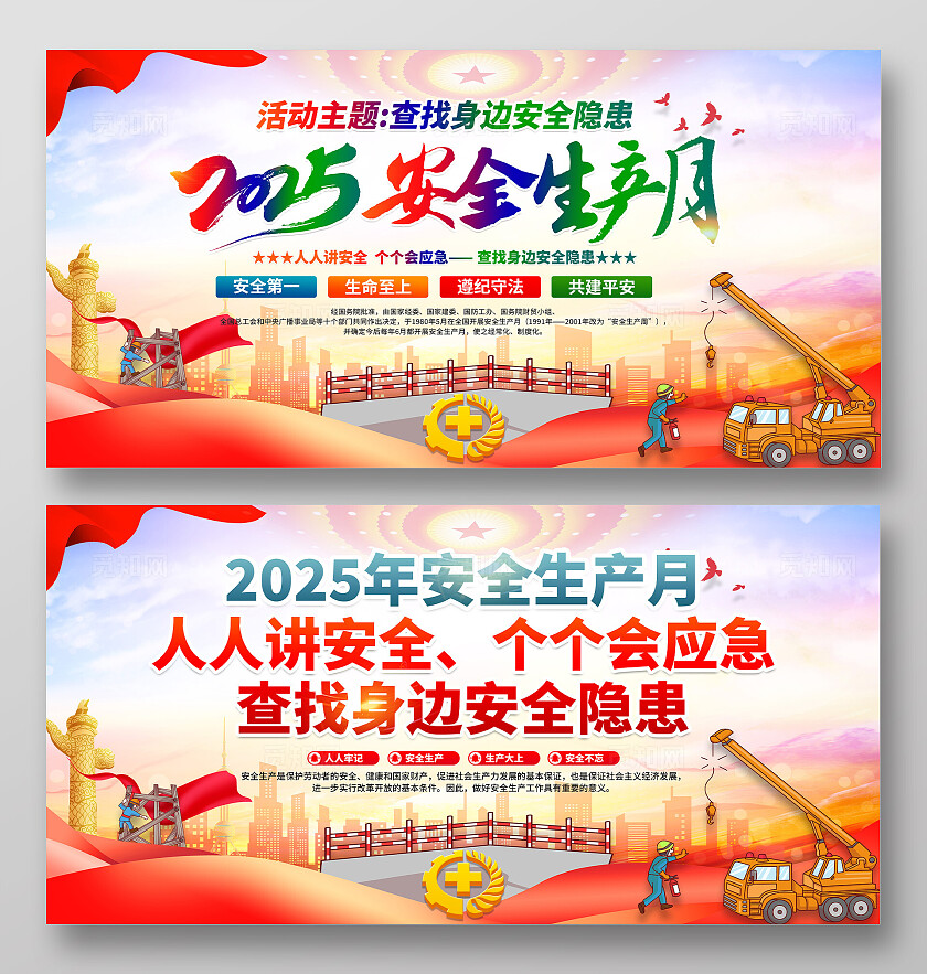 2025年全国安全生产月红色大气简约卡通安全生产月展板