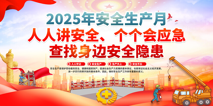 2025年全国安全生产月红色大气简约卡通安全生产月展板