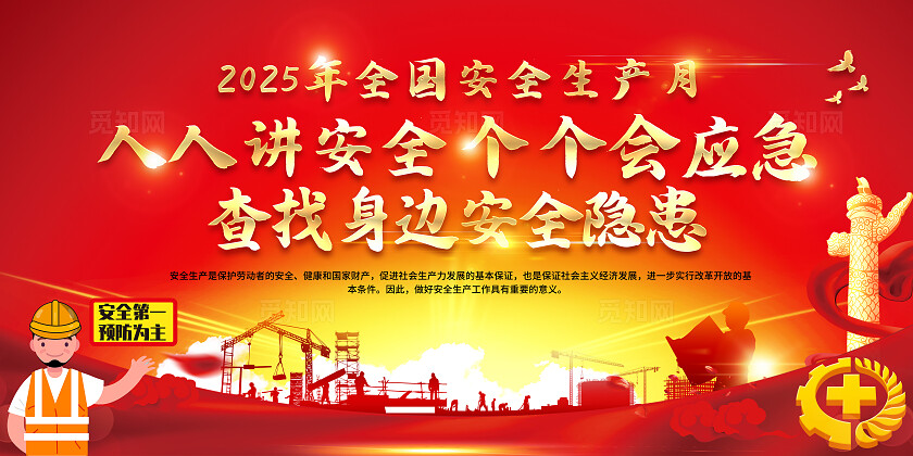 红色大气简约风2025年全国安全生产月宣传栏展板设计模板