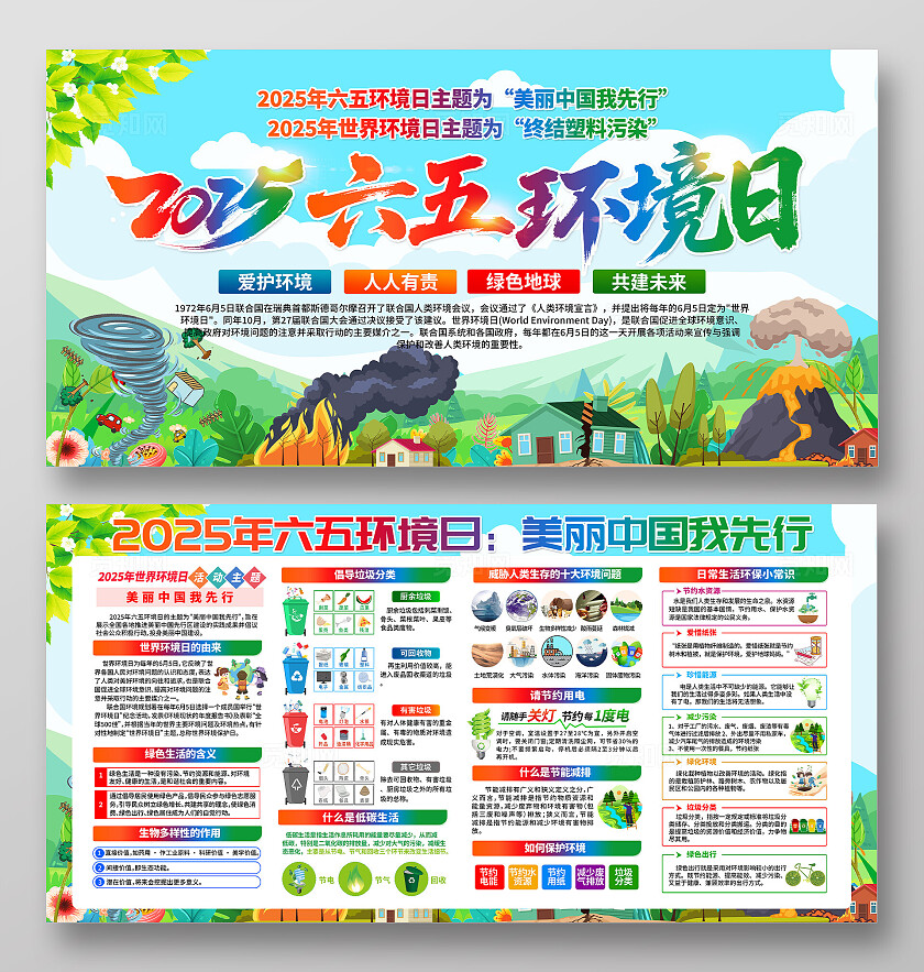 美丽中国我先行2025年六五环境日活动主题六五环境日宣传展板