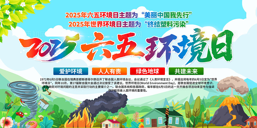 美丽中国我先行2025年六五环境日活动主题六五环境日宣传展板