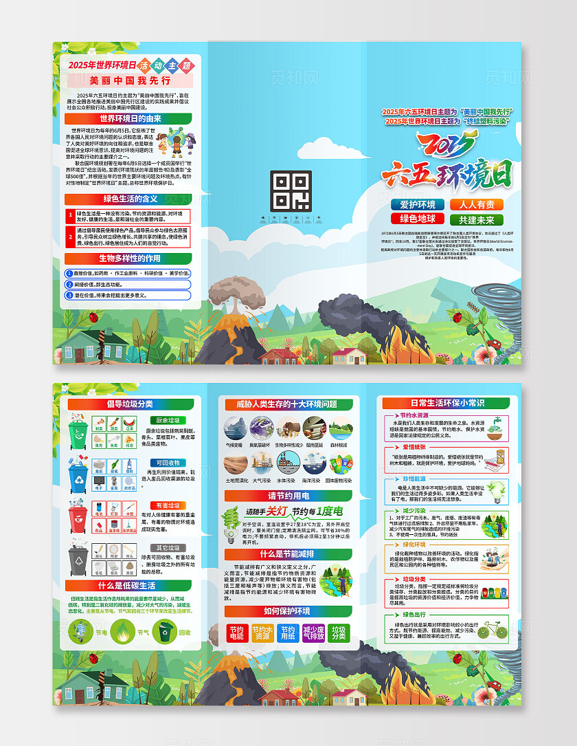 2025年世界环境日绿色卡通美丽中国我先行六五环境日三折页