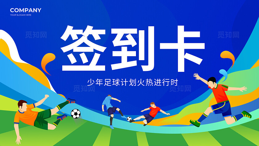 蓝色时尚足球嘉年华足球海报展板KV常规