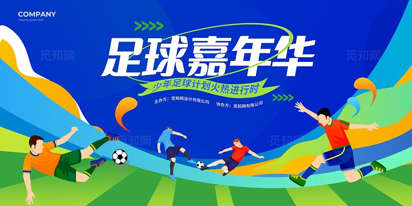 蓝色时尚足球嘉年华足球海报展板KV常规