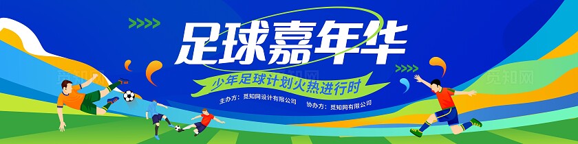 蓝色时尚足球嘉年华足球海报展板KV常规