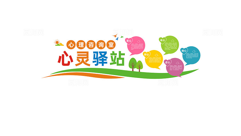 心理咨询室心灵驿站文化墙标语