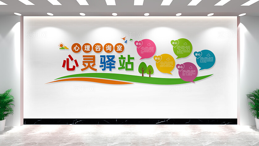 心理咨询室心灵驿站文化墙标语