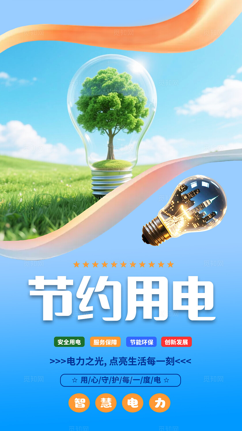 蓝色科技电力电网科技设计图电力宣传海报8竖版套图