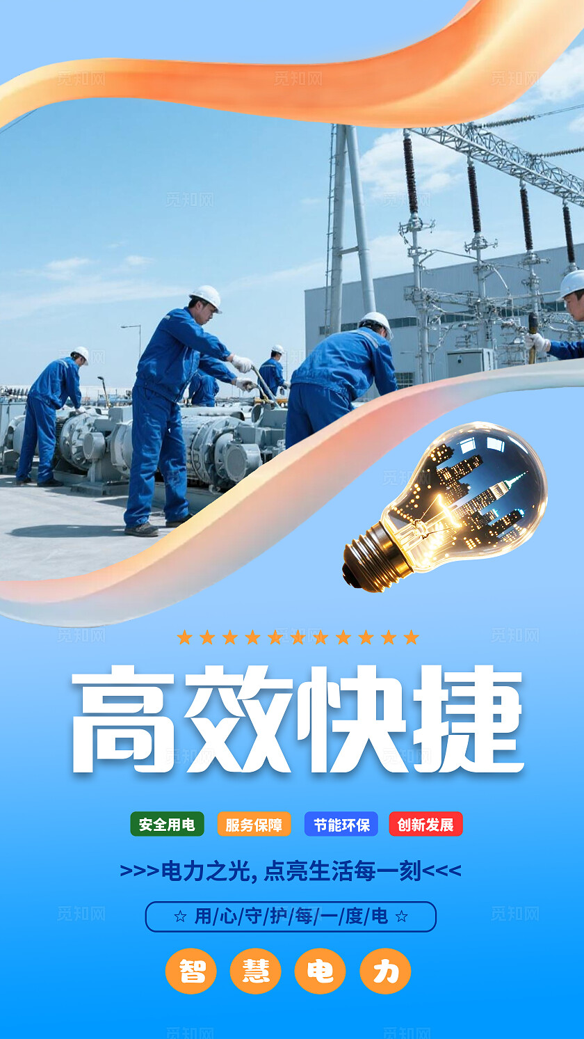 蓝色科技电力电网科技设计图电力宣传海报8竖版套图