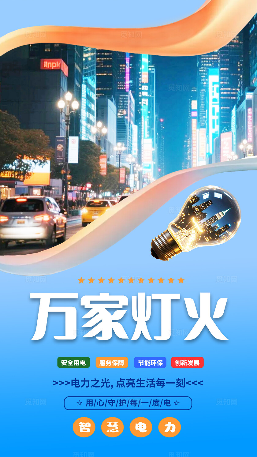 蓝色科技电力电网科技设计图电力宣传海报8竖版套图