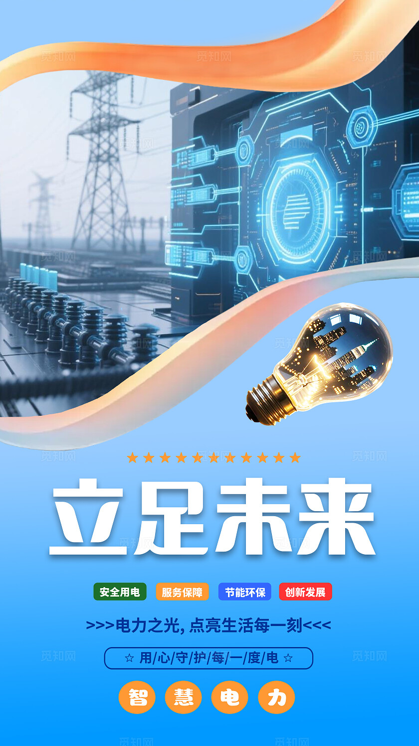 蓝色科技电力电网科技设计图电力宣传海报8竖版套图