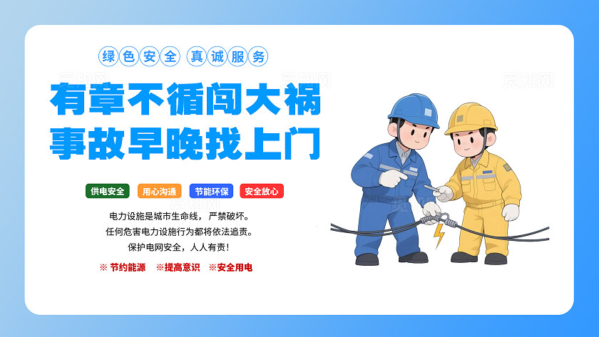 电力电网设计图电力电网科普宣传海报12横版套图