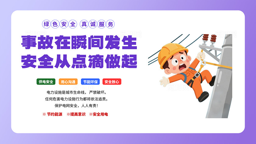 电力电网设计图电力电网科普宣传海报12横版套图