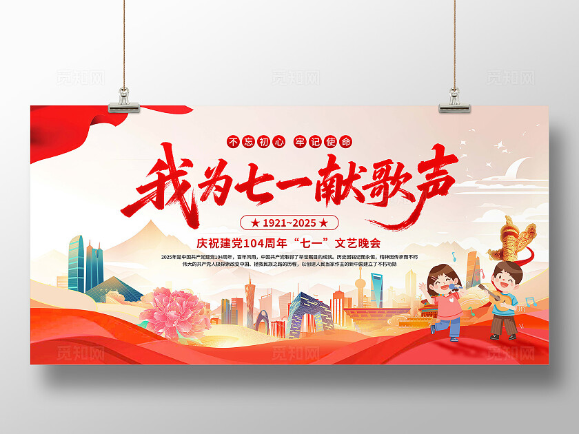 七一红歌献给党晚会展板