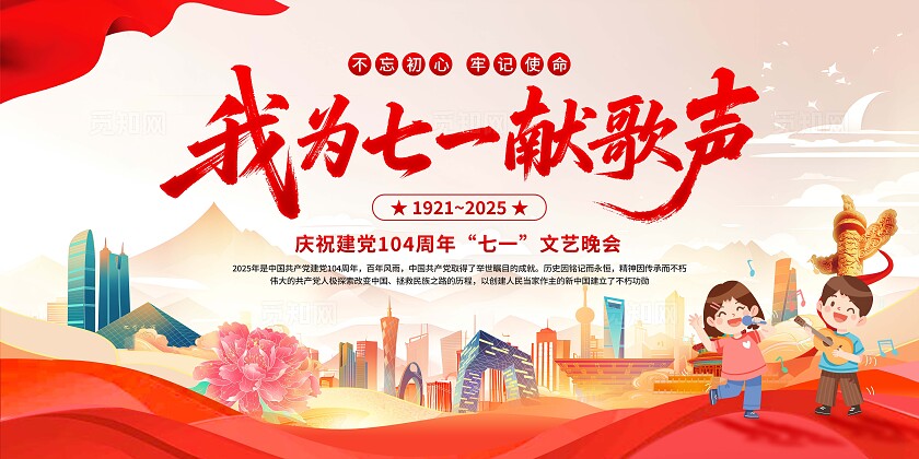 七一红歌献给党晚会展板