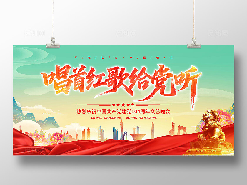 七一红歌献给党晚会展板