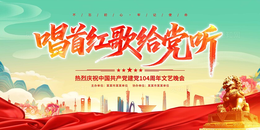 七一红歌献给党晚会展板