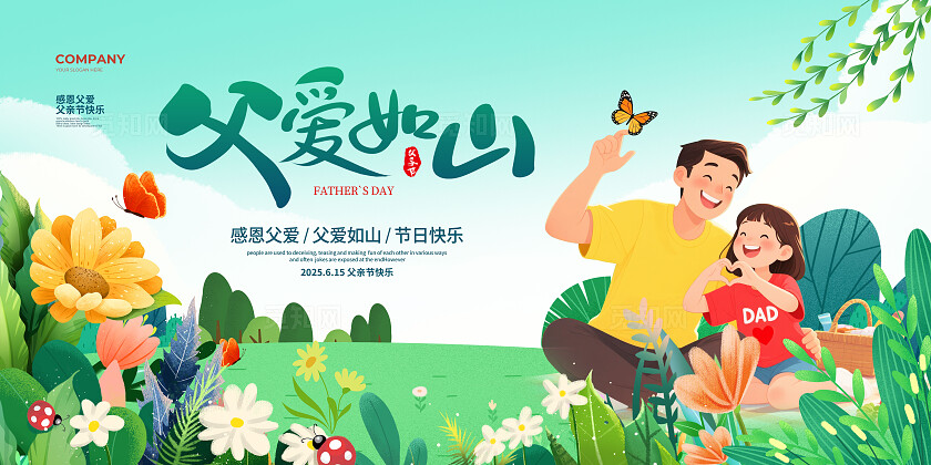 手绘插画父亲节宣传展板设计