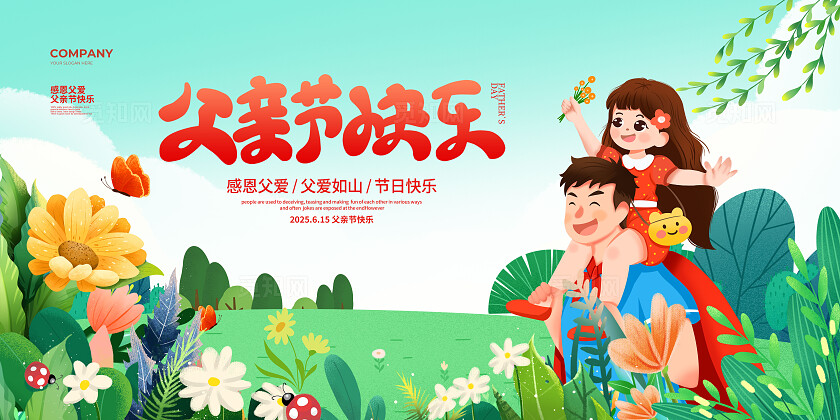 手绘插画父亲节宣传展板设计