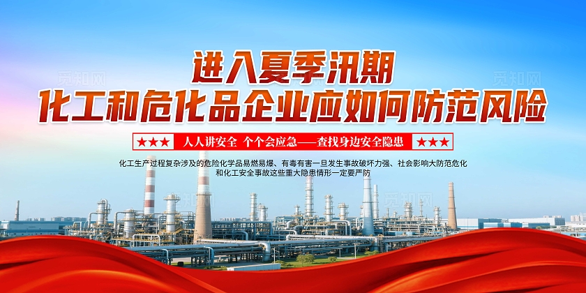 蓝色大气化工和危化品企业应如何防范风险宣传栏防范危化和化工安全事故