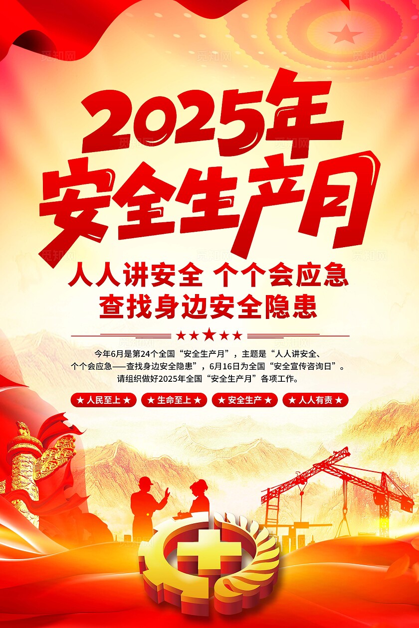 2025年安全生产月海报