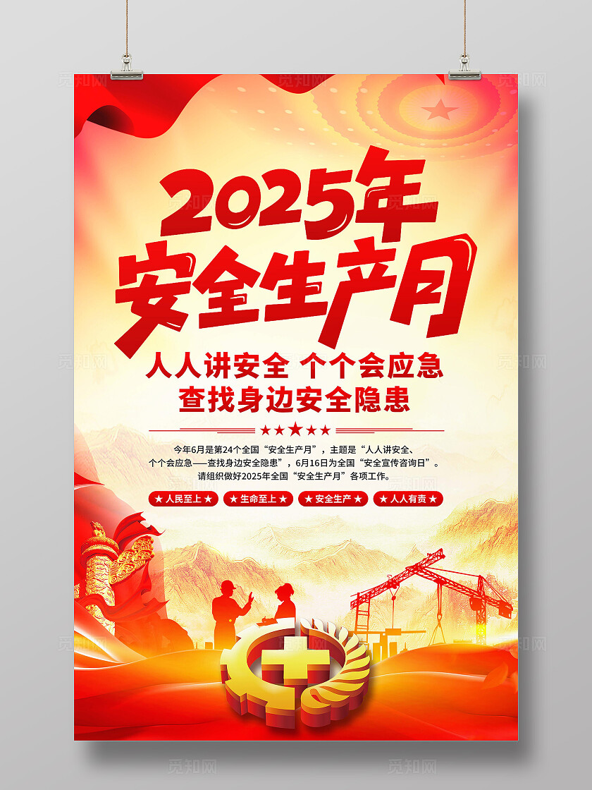 2025年安全生产月海报