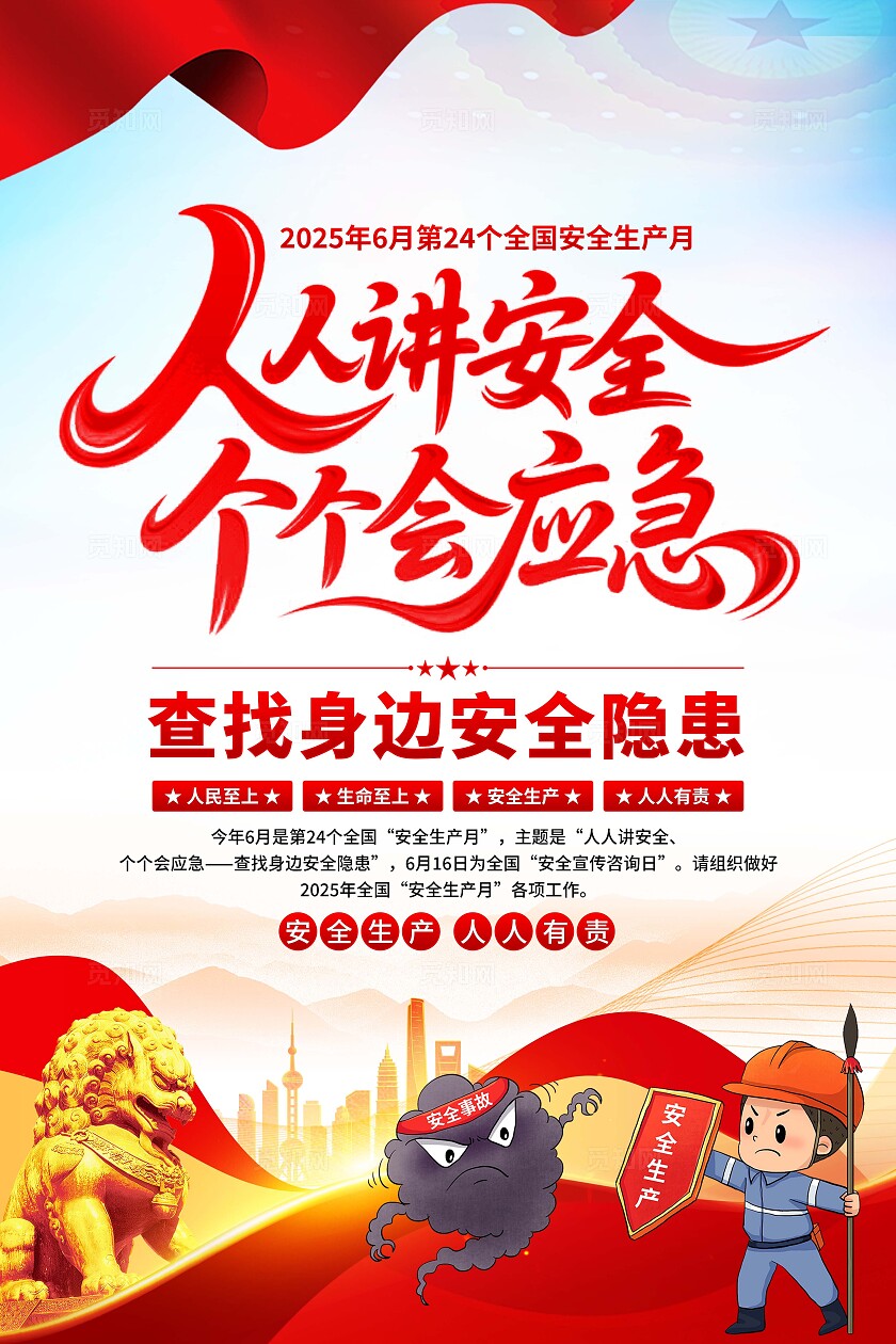 2025年安全生产月海报