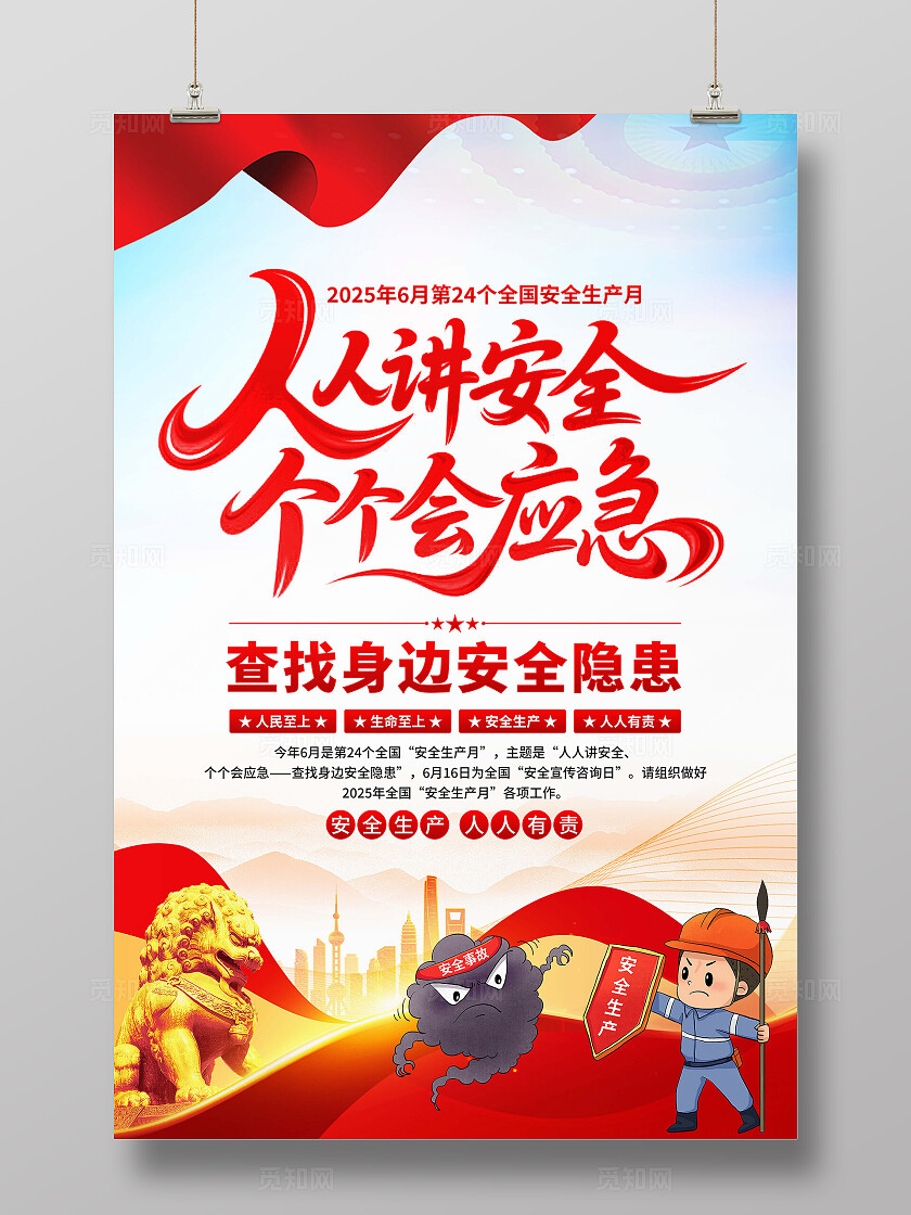 2025年安全生产月海报