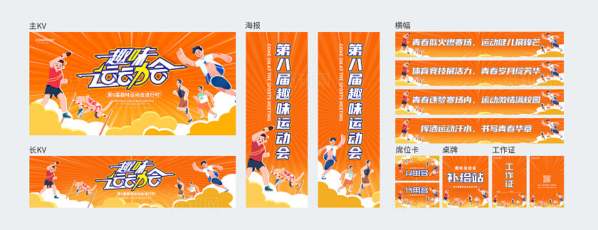 橙色时尚趣味运动会kv宣传展板设计常规