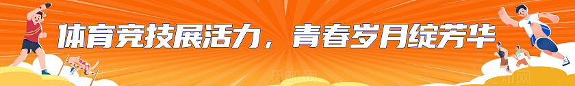 橙色时尚趣味运动会kv宣传展板设计常规