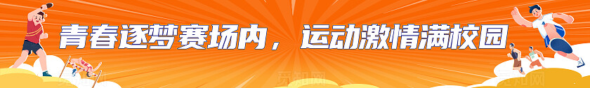 橙色时尚趣味运动会kv宣传展板设计常规