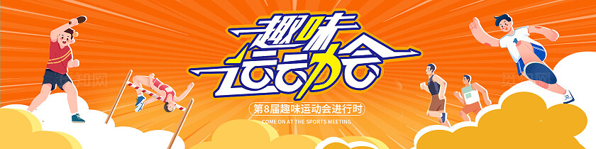 橙色时尚趣味运动会kv宣传展板设计常规